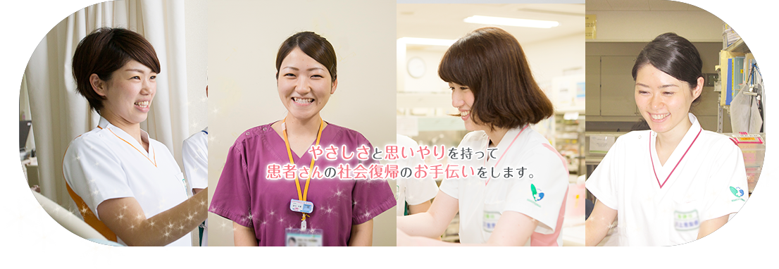 やさしさと思いやりを持って患者さんの社会復帰のお手伝いをします
