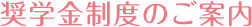 奨学金制度のご案内