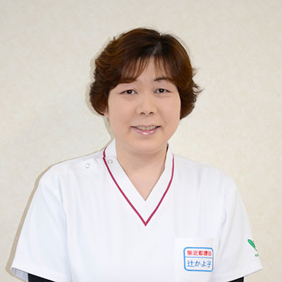 辻 かよ子
