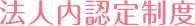 法人内認定制度