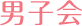 男子会