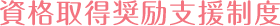 資格取得奨励支援制度