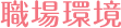 職場環境