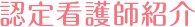 認定看護師紹介
