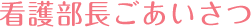 看護部長ごあいさつ