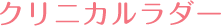 クリニカルラダー