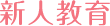 新人教育