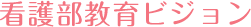 看護部教育ビジョン